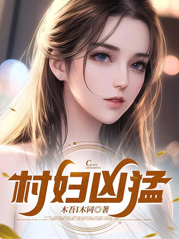 村妇女主任后续