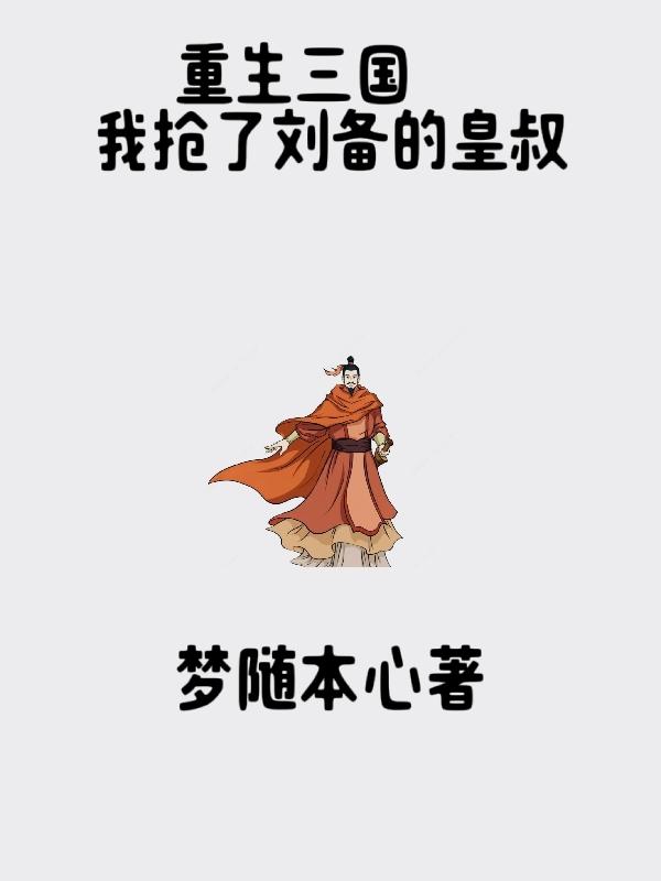 重生三国之我是刘备之子