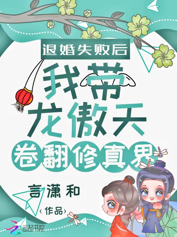 被我退婚的龙傲天有了读心术txt