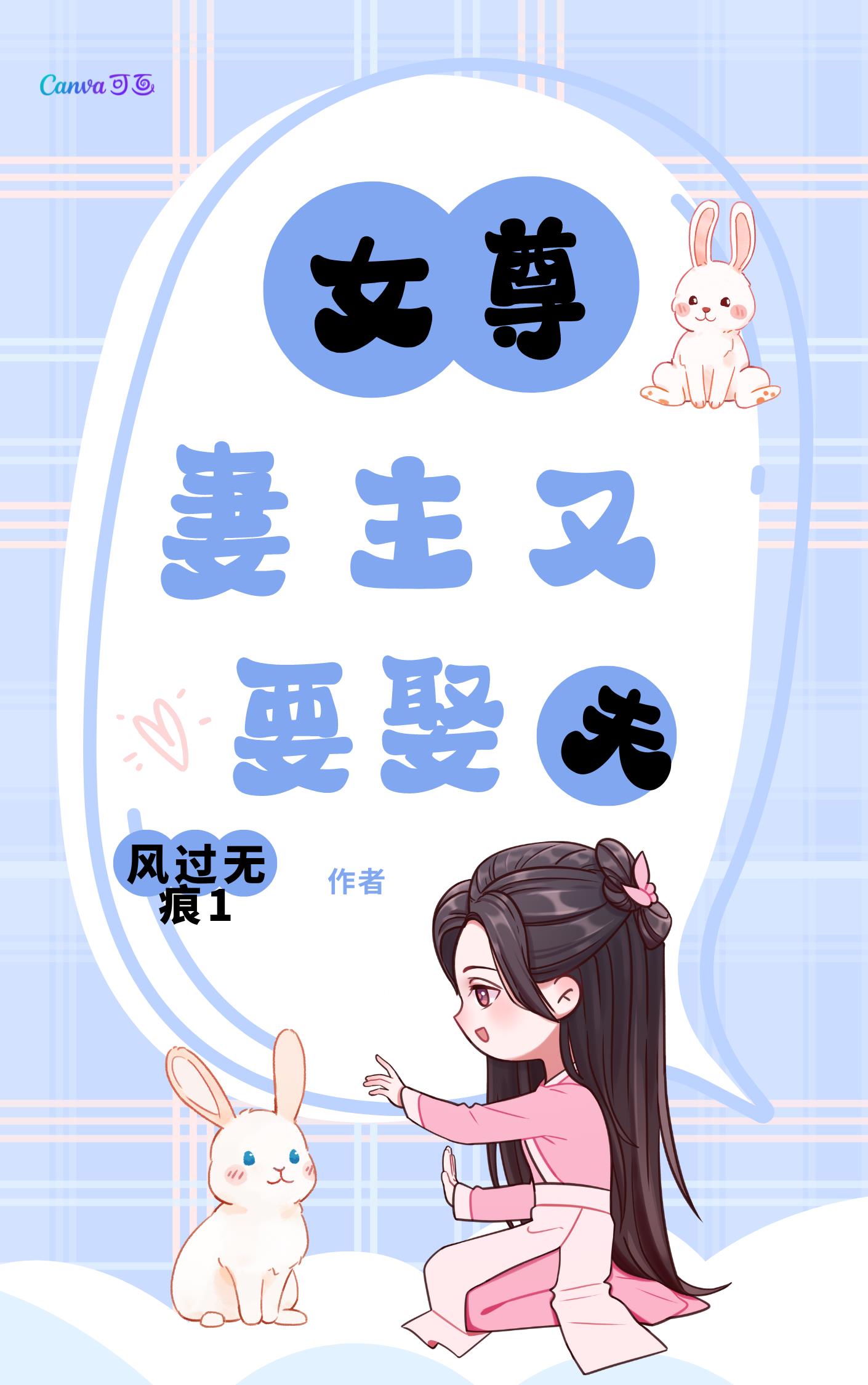 女尊妻主娶夫郎小说