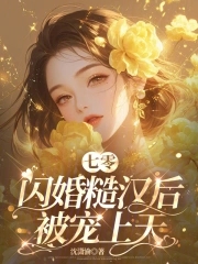 七零闪婚糙汉后被宠上天